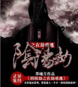 阴阳劫之在劫难逃