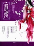 越姬