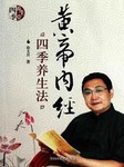 《黄帝内经》与四季养生