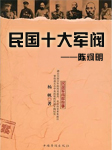 民国十大军阀演义—陈炯明