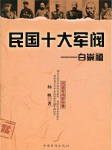 民国十大军阀演义—白崇禧