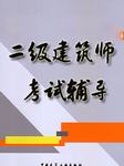 二级建筑师考试辅导