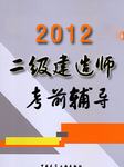 2012年二级建造师考前辅导