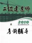 2010年二级建造师考前辅导