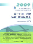 2009年二级建筑师法律法规经济与施工