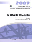 2009年一级建筑师建筑材料与构造精讲