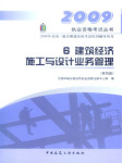 2009年建筑经济施工与设计业务管理