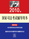 2010年三大本--司法制度和法律职业道德