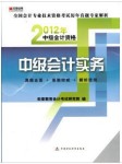 2012年中级会计实务