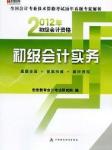 2012年助理会计师初级会计实务