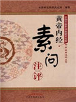 《黄帝内经》素问