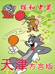 猫和老鼠-天津方言版