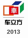 车立方2013