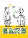 系列笑话（医生系列）