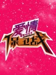 爱情保卫战（第3辑）