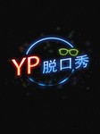 YP脱口秀2014