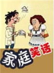 系列笑话（家庭系列）