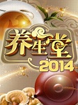 养生堂2014