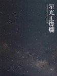 星光正灿烂