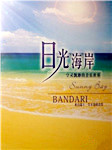 《日光海岸Sunny Bay》