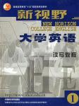 新视野大学英语读写教程听力 第一册