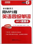 用mp3背四级单词