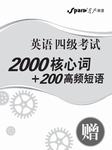 星火英语四级2000核心词