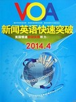 VOA2014年4月新闻精解