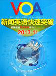 VOA2013年11月新闻精解