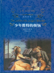 少年维特的烦恼The Sorrows of Young Werther