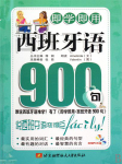 西班牙语900句