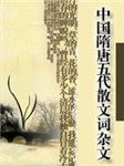 中国隋唐五代散文、词、杂文