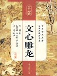 文心雕龙