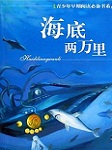 海底两万里