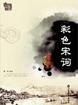 风采中华——彩色宋词