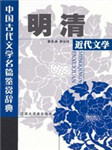 中国明清近代文学