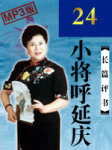 小将呼延庆