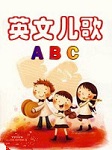 英文儿歌ABC