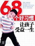 68个好习惯让孩子受益一生