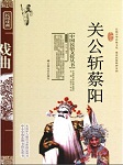 关公斩蔡阳