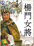 黄梅戏杨门女将