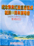 纪念豫剧红脸王唐玉成诞生110周年演唱会