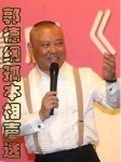 郭德纲孤本相声选3