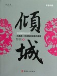 倾城