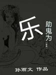 助鬼为乐