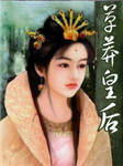 草莽皇后