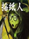 摇纸人