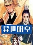 异世明皇