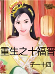 重生之十福晋