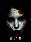 古尸劫